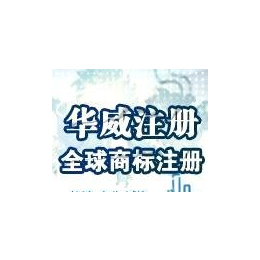 提供注册商标服务-第四十类