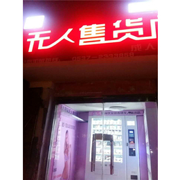 赶集网租爱尚优无人售货店无人售货超市加盟_