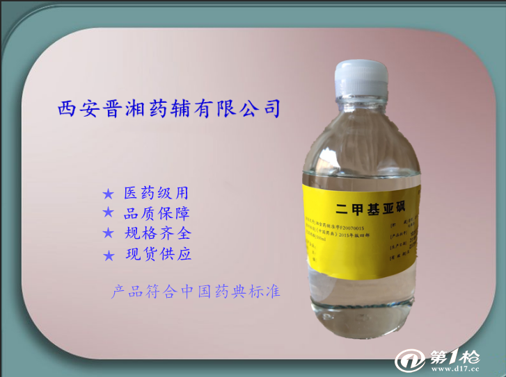 二甲基亚砜 医用二甲亚砜 高含量渗透剂 500ml一瓶 时