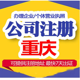 重庆办公司无地址注册 软件公司注册流程