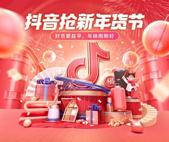 抖音电商宣布开启首届抢新年货节