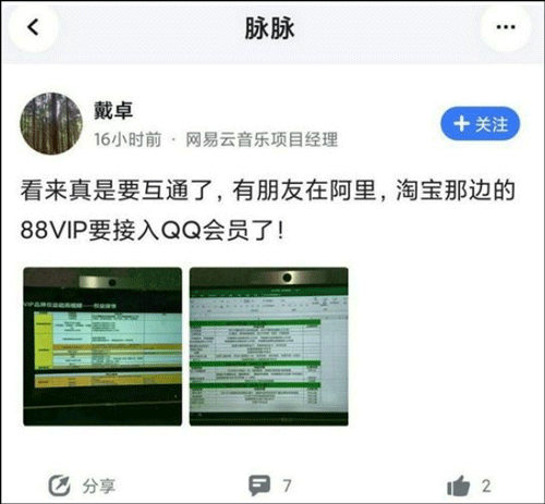 消息称淘宝88VIP将于9月接入QQ音乐