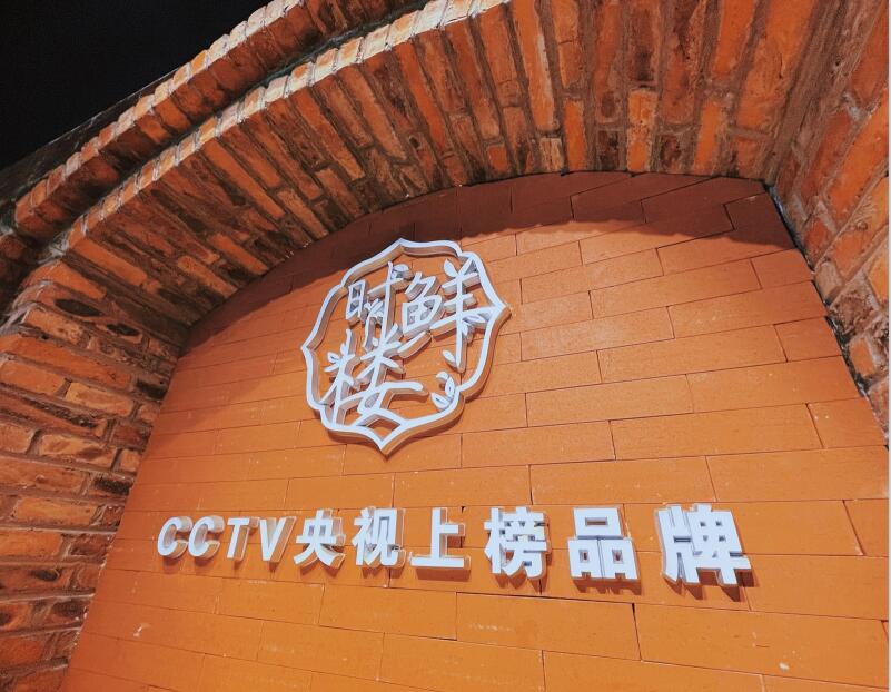 CCTV央视上榜品牌