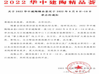关于2022华中建陶精品荟定于8月8日-10日举办的通知