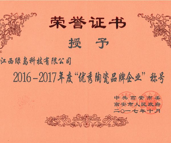 2016-2017年度优秀陶瓷品牌企业称号
