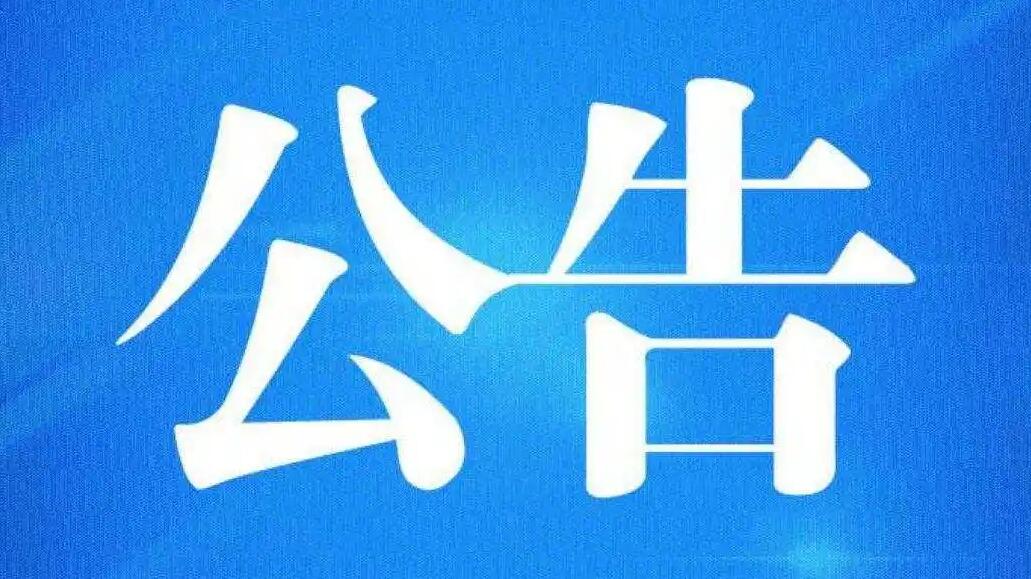 【柴桑公告】九江大咖健身有限公司破产清算案债权申报通知书