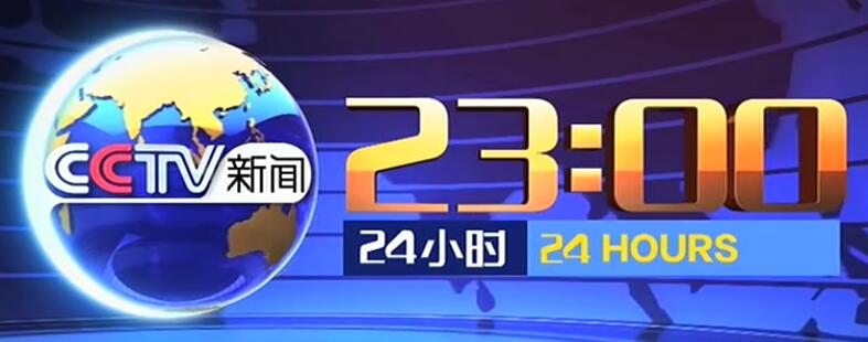 2020年投放央视13套《24小时》栏目广告报价-cctv-13广告代理投放费用