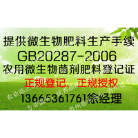 微生物肥料登记证号查询执行标准GB20287-2006