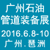 2016广州国际石油天然气管道与储运技术装备展览会