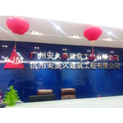 广州安久美建筑工程公司
