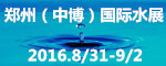 2016第二十届中国郑州（中博）国际水展