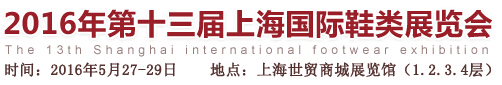 2016第十三届上海国际鞋类展览会