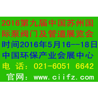    2016第九届中国（苏州）国际泵，阀门及管道展览会