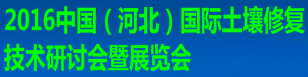 2016中国（河北）国际土壤修复技术研讨会暨展览会