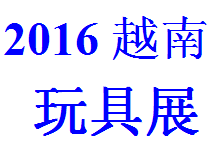 2016中国玩具（越南河内）展