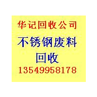 佛山废不锈钢回收公司收购工程不锈钢废料不锈钢边料不锈钢刨丝