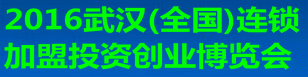 2016武汉(全国)连锁加盟投资创业博览会