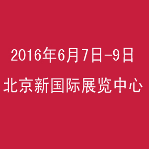 2016北京酵素美容展览会