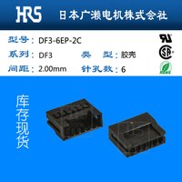 广濑6pin黑色胶壳连接器DF3-6EP-2C