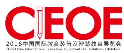 2016第九届中国（北京）国际教育装备及智慧教育展览会