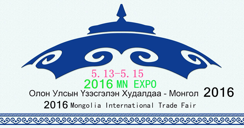 2016外蒙古国际汽车暨重卡及专用车辆、汽摩零部件展览会