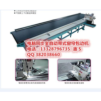 窗帘自动包边机无需熟练缝纫工