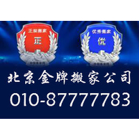 北京兄弟搬家公司总部010-87777783北京兄弟搬家公司缩略图