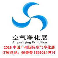 2016第十届中国广州国际空气净化产品与技术展览会