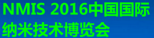 NMIS 2016中国国际纳米技术博览会