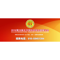 2016第28届北京国际连锁加盟展览会