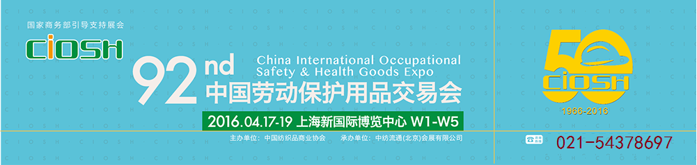 2016第92届中国劳动保护用品交易会&上海劳保展