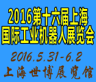 2016第十六届中国国际工业机器人展览会