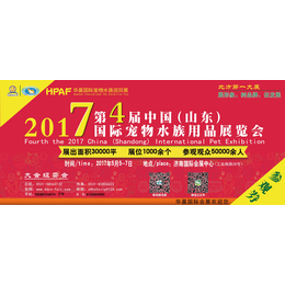 2017第四届中国山东国际宠物水族用品展览会