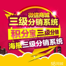 深圳海报三级分销系统策划