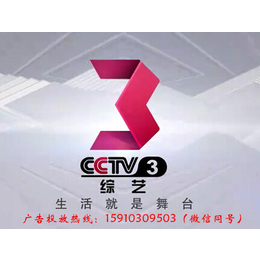 中视海澜2017年CCTV-3 栏目及其自由组合套广告价格