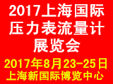 2017中国(上海)国际压力表流量计产品展览会