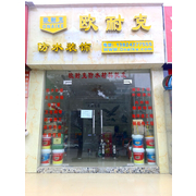 惠州市欧耐克防水装饰有限公司