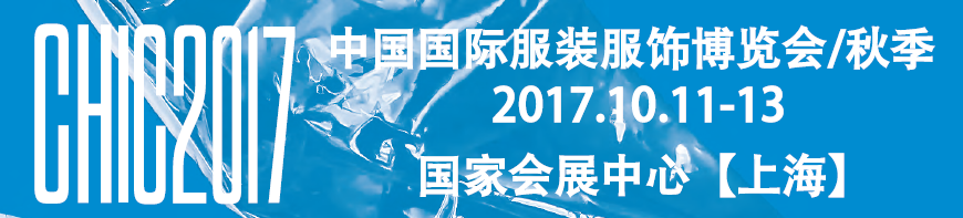 2017上海CHIC服装博览会