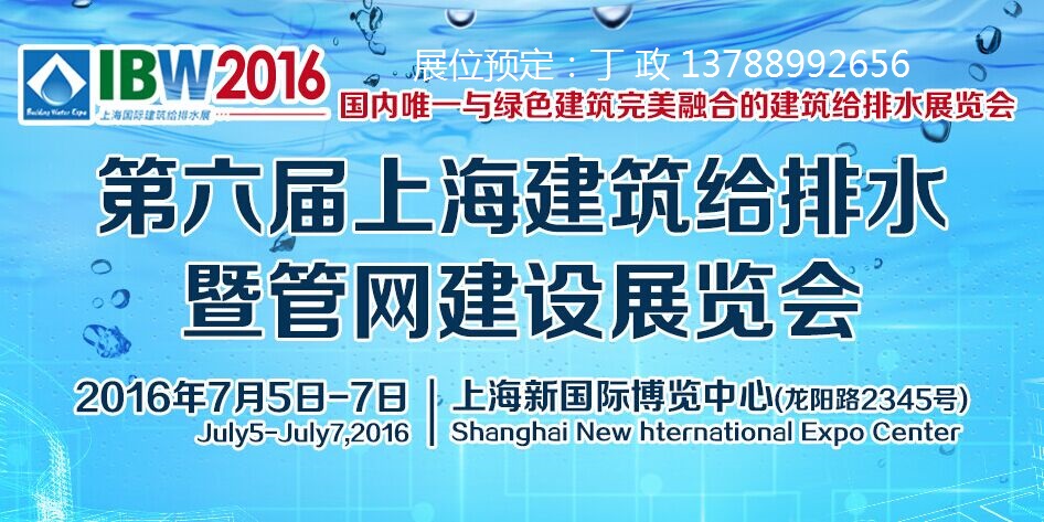 2016第6届上海建筑给排水暨管网建设工程展览会