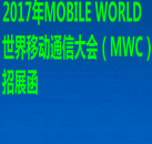 2017年MOBILE WORLD 世界移动通信大会