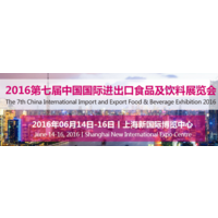 2016第七届中国国际进出口食品及饮料展览会