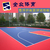 全众体育新型防滑篮球场****选择拼装地板运动拼装地板缩略图1