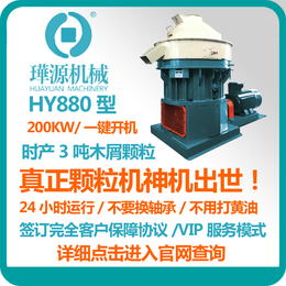 璍源HY880秸秆颗粒机-单机时产3-4吨