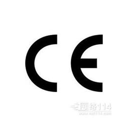 CE认证CE费用CE程序