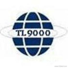 常州TL9000体系认证
