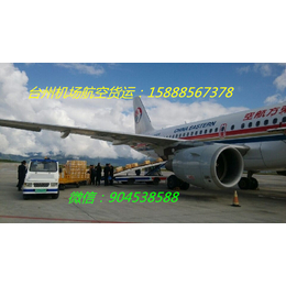 台州机场至沈阳空运13357647298