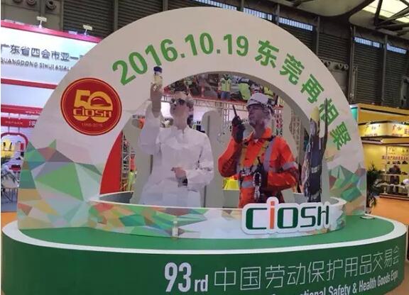 2016第93届中国劳动保护用品交易会-东莞劳保展