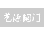 深圳市艺源铜门有限公司