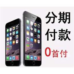 苹果手机分期付款_上海买手机分期付款哪个店好