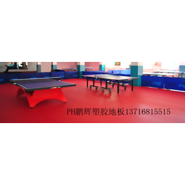好地板乒乓球塑胶运动地板 塑胶乒乓球地板胶